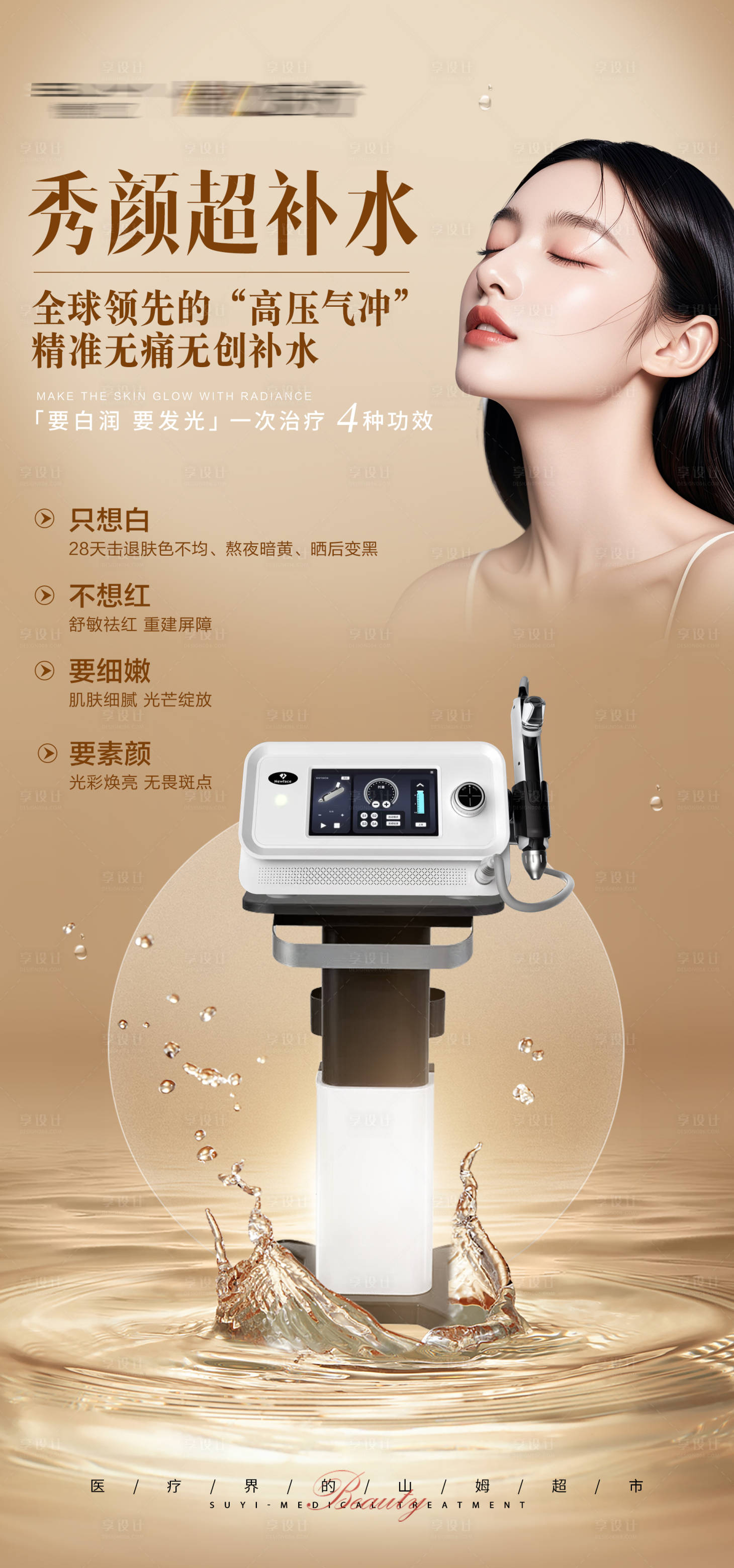 源文件下載【享設計】搜索編號：80640029190781966【醫美超補水儀器海報】