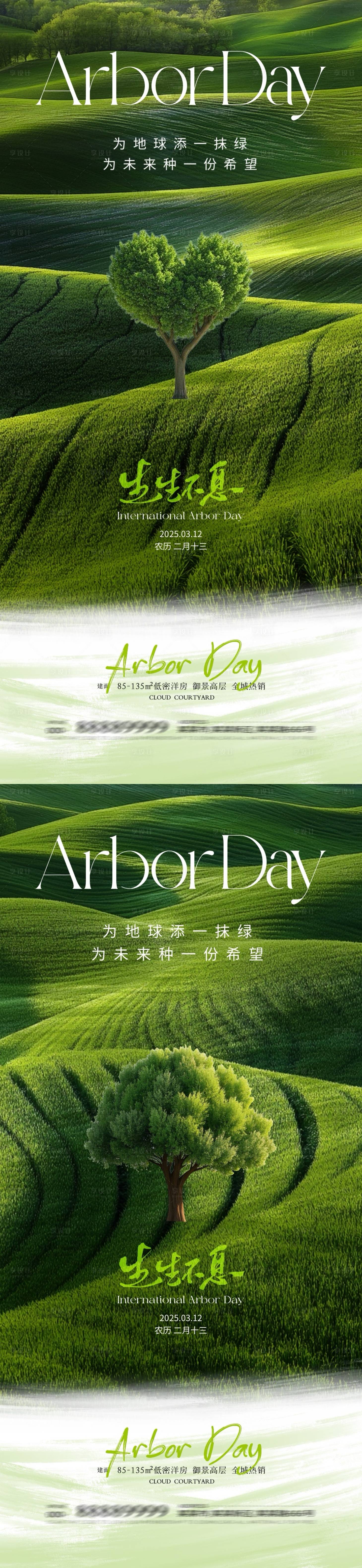 源文件下載【享設計】搜索編號：31210029116285470【地產植樹節清新海報】