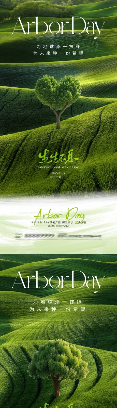 地产植树节清新海报