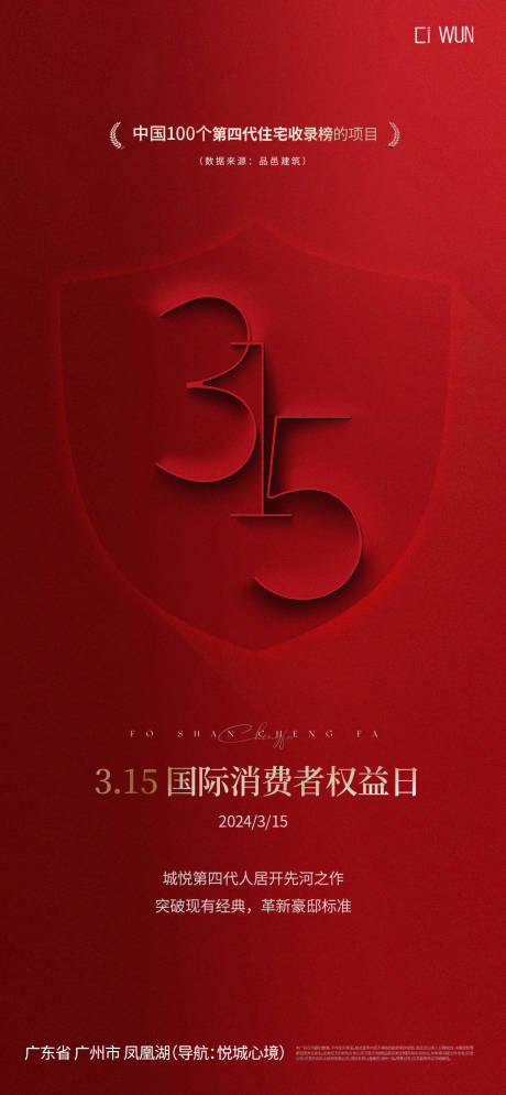 源文件下載【享設計】搜索編號：95190029308347211【消費者權益日海報】