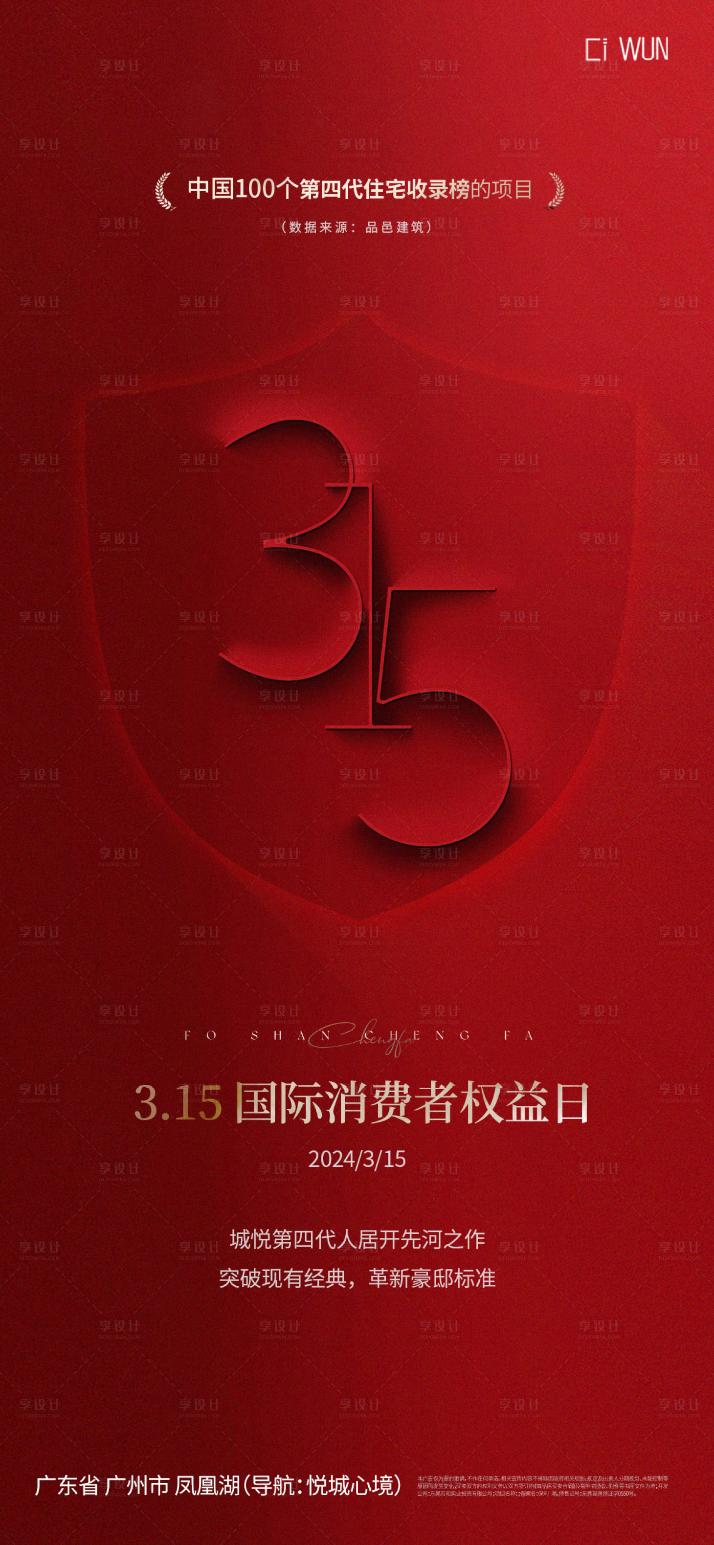 源文件下載【享設計】搜索編號：95190029308347211【消費者權益日海報】