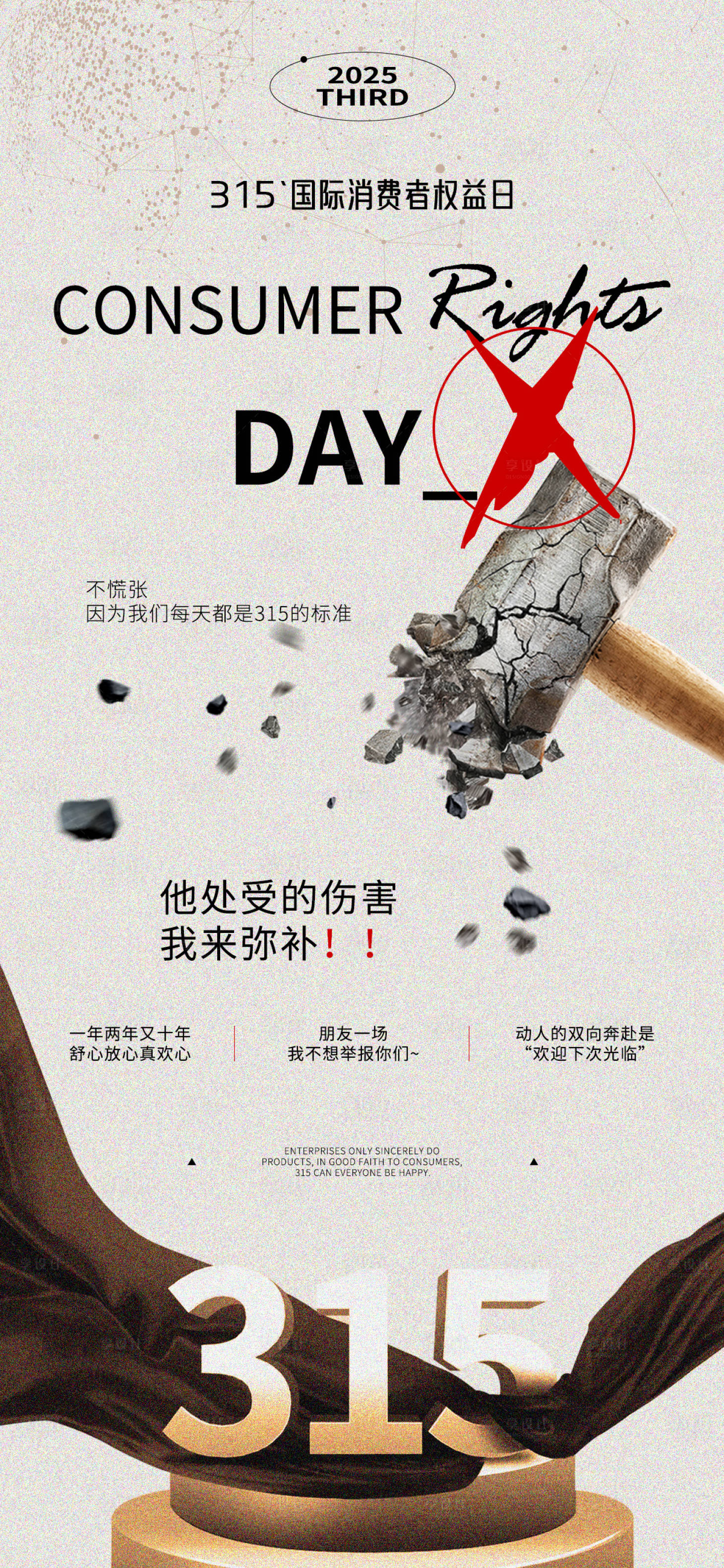 源文件下载【315消费者权益日海报】编号：82290029385337344