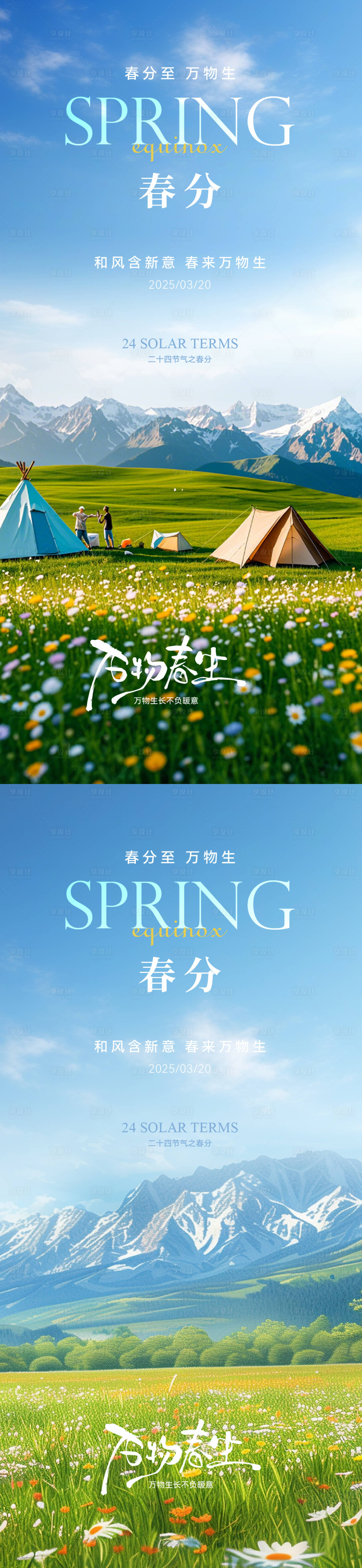 源文件下載【享設計】搜索編號：25180029308353296【春分出游實景節氣海報】