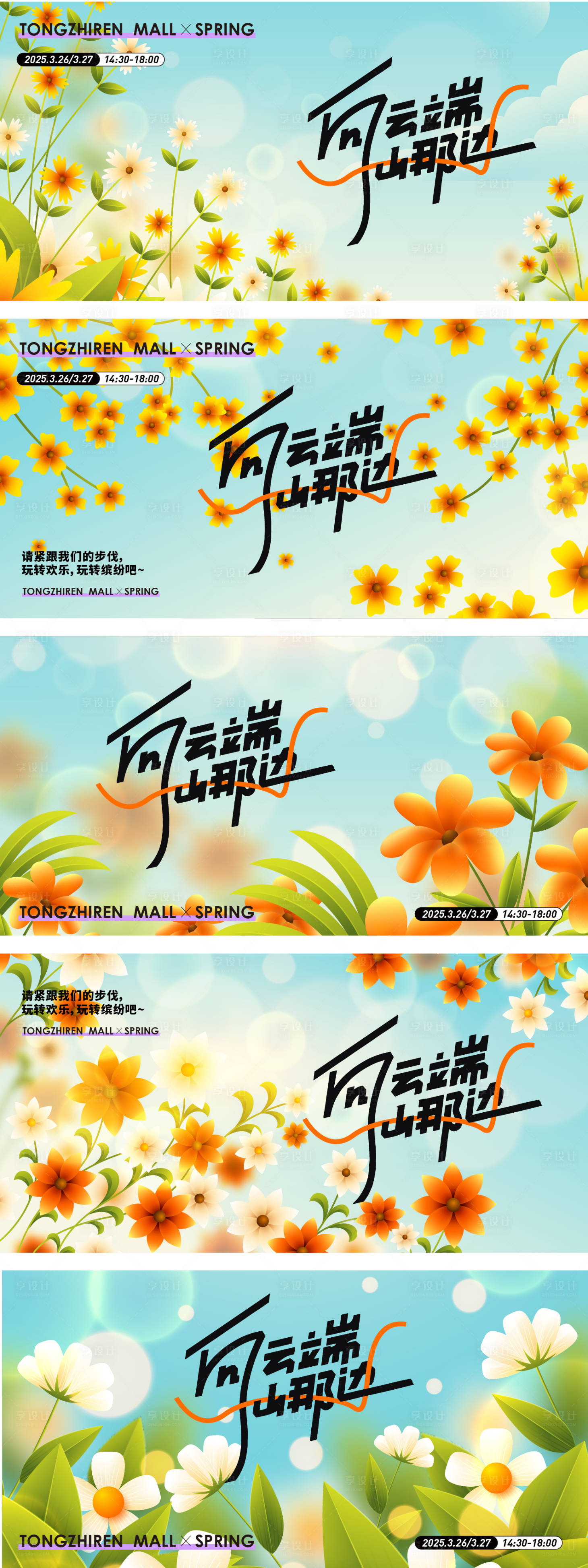 源文件下載【享設(shè)計(jì)】搜索編號(hào)：21670029132393538【春天活動(dòng)展板】