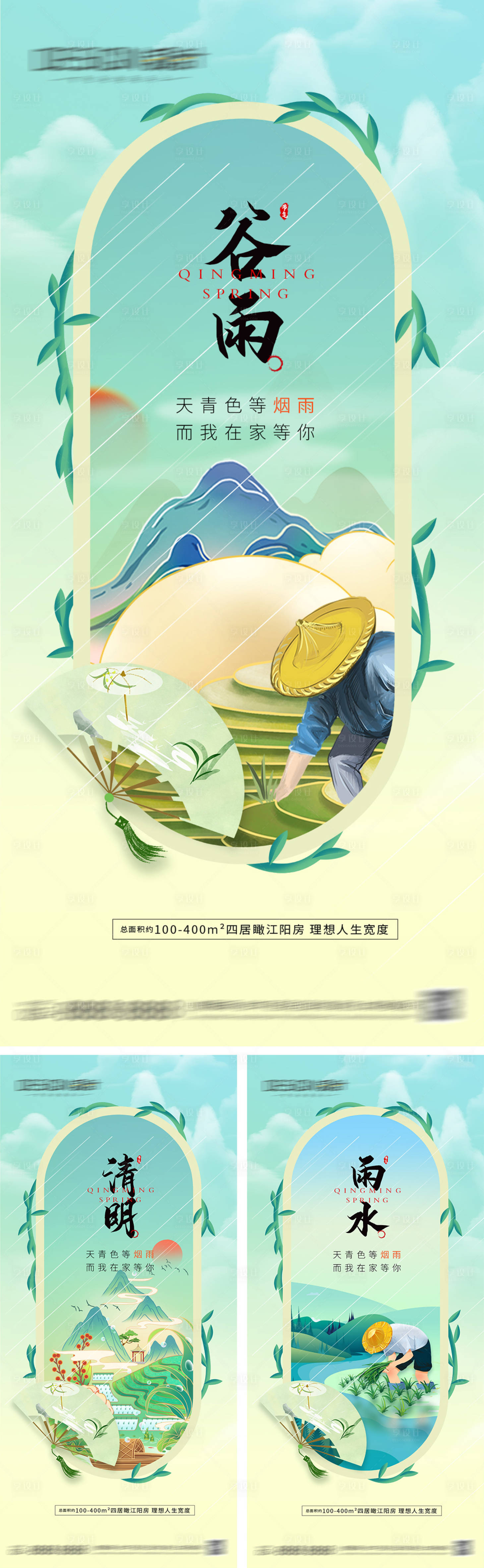 源文件下载【享设计】搜索编号：99030029827689190【清明雨水谷雨节气海报】