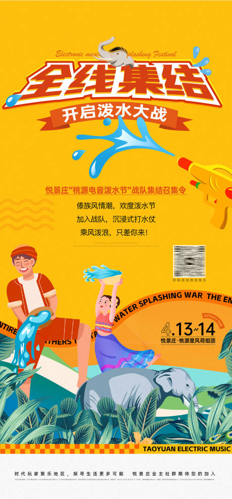 源文件下载【泼水节战队集结海报】编号：66480029619075605