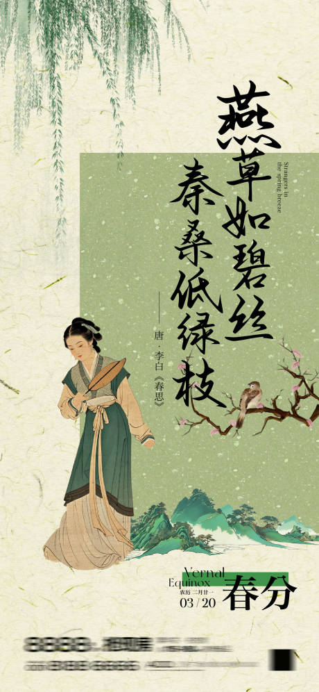 源文件下载【春分节气移动端海报】编号：99480029534065416