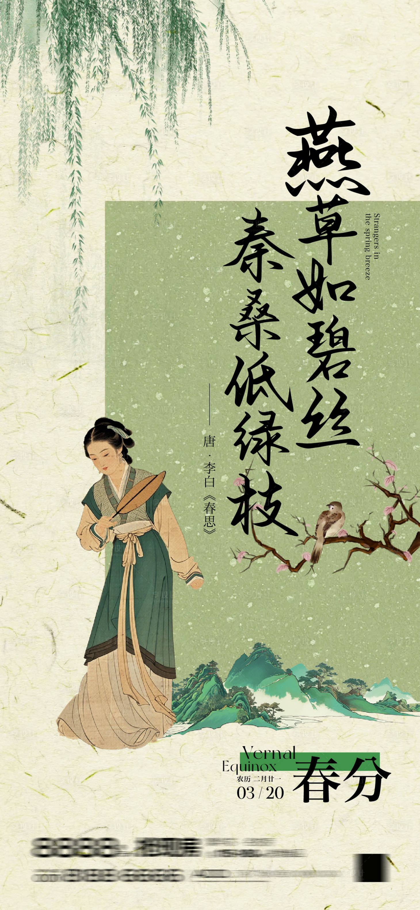 源文件下载【享设计】搜索编号：99480029534065416【春分节气移动端海报】