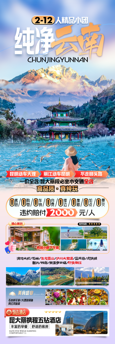 源文件下载【纯净云南旅游海报】编号：79580029863179211