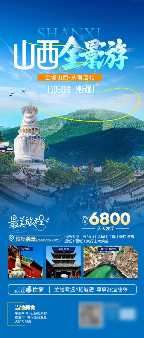 源文件下载【山西旅游海报】编号：75270029351879108