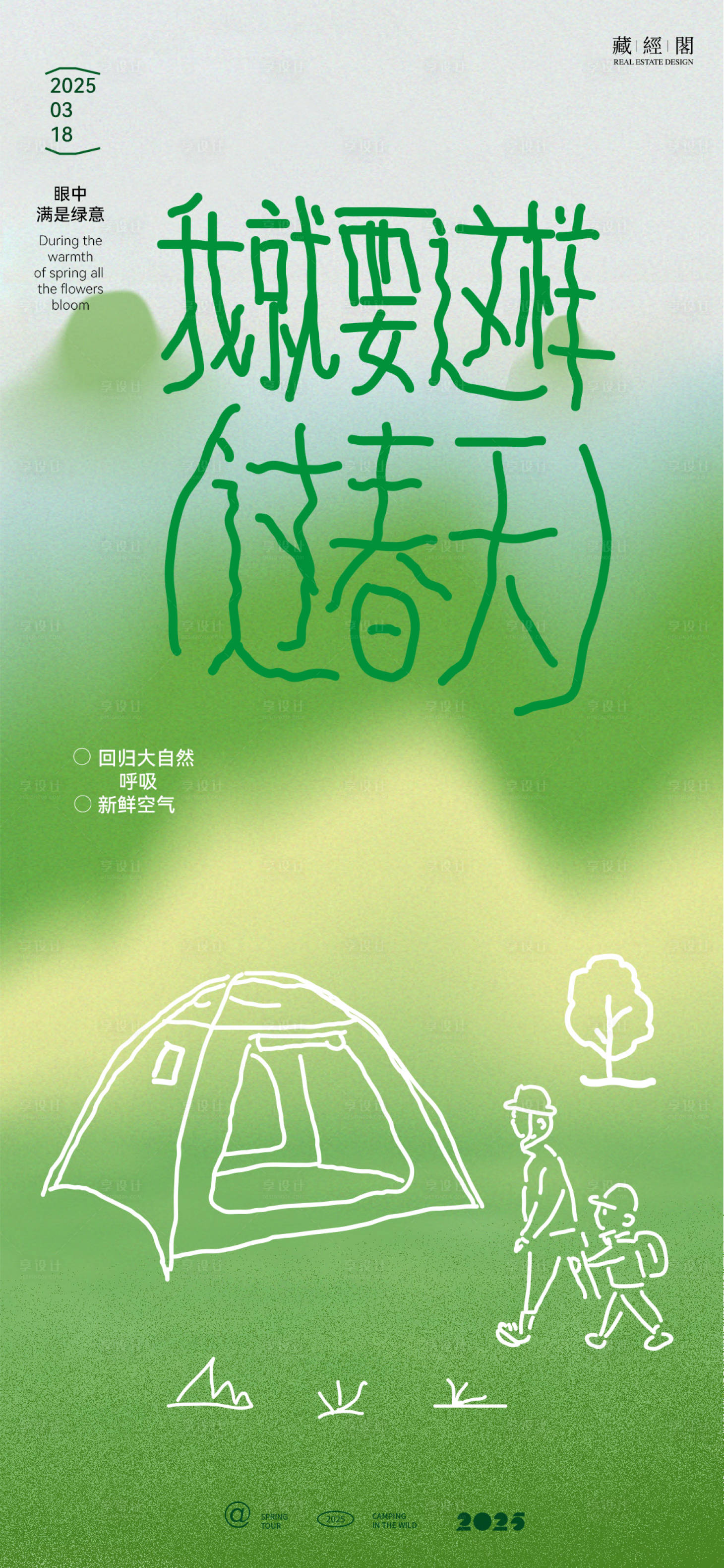 源文件下载【踏青露营线条海报】编号：45360029436941113