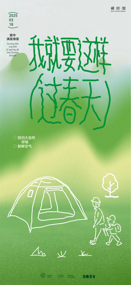 踏青露营线条海报