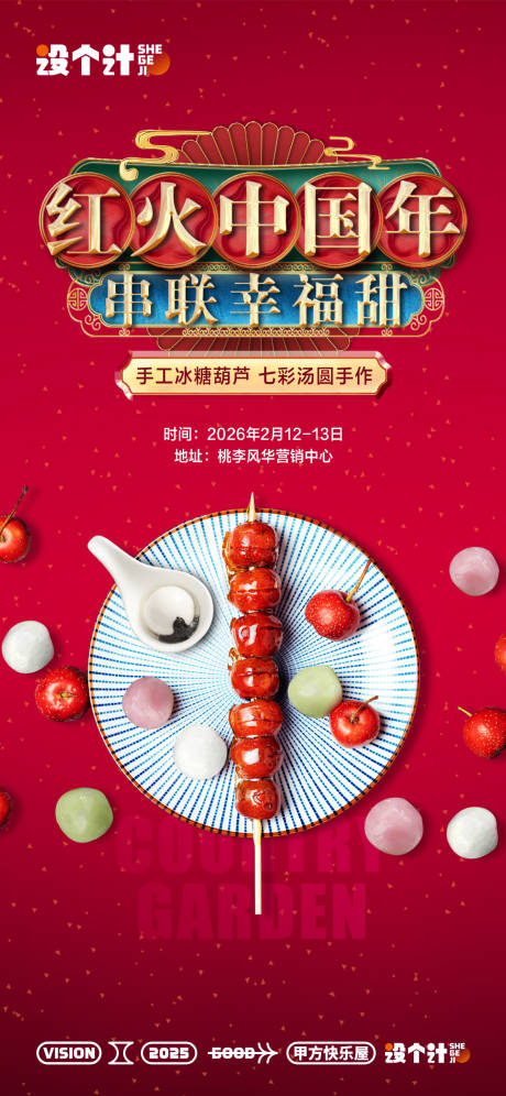 源文件下载【冰糖葫芦暖场活动】编号：29100029557588012