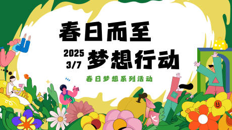源文件下载【春日梦想行动背景板】编号：40800029292462961