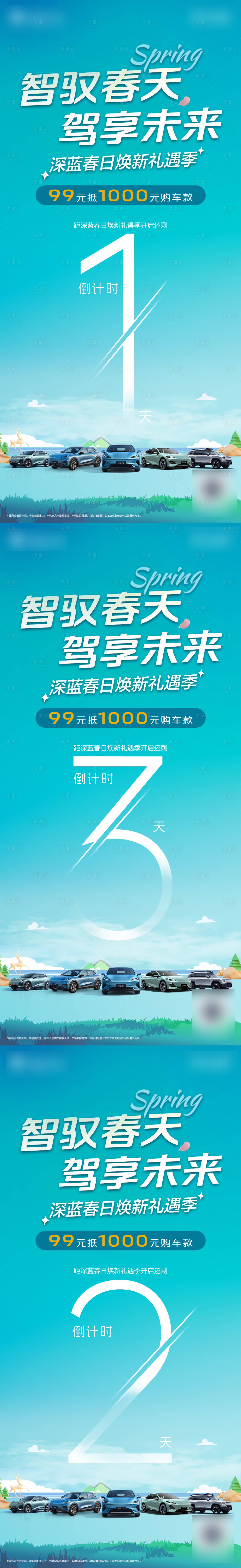 源文件下載【享設計】搜索編號：15580029855228905【汽車倒計時清新系列海報】