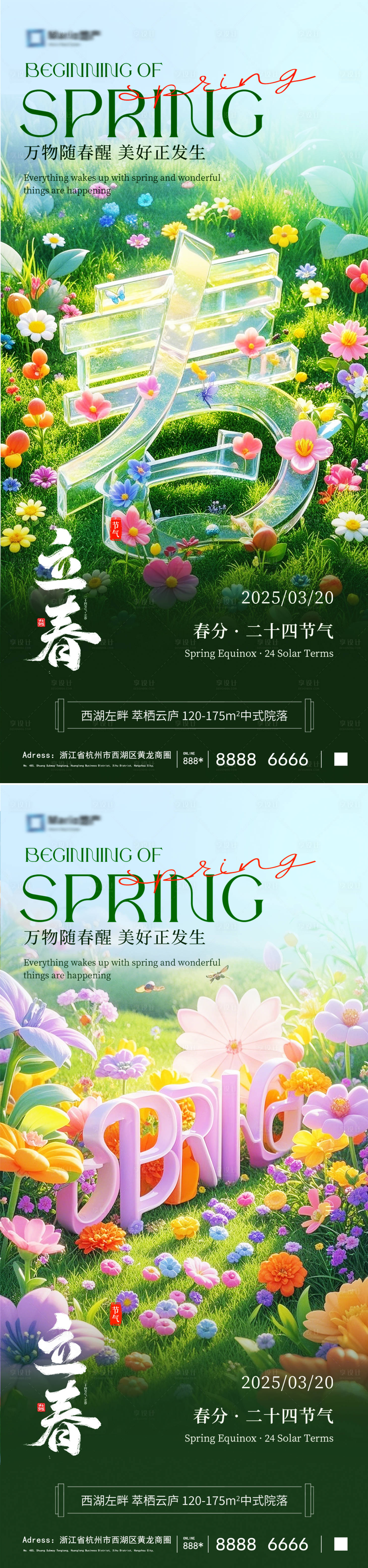 源文件下载【享设计】搜索编号：20270029465263012【春分系列海报】