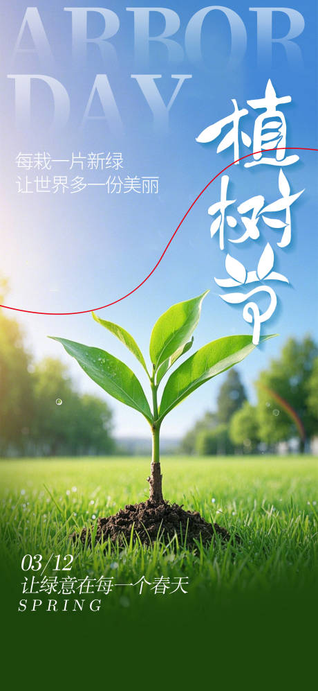 源文件下载【植树节312海报】编号：30130029351895918