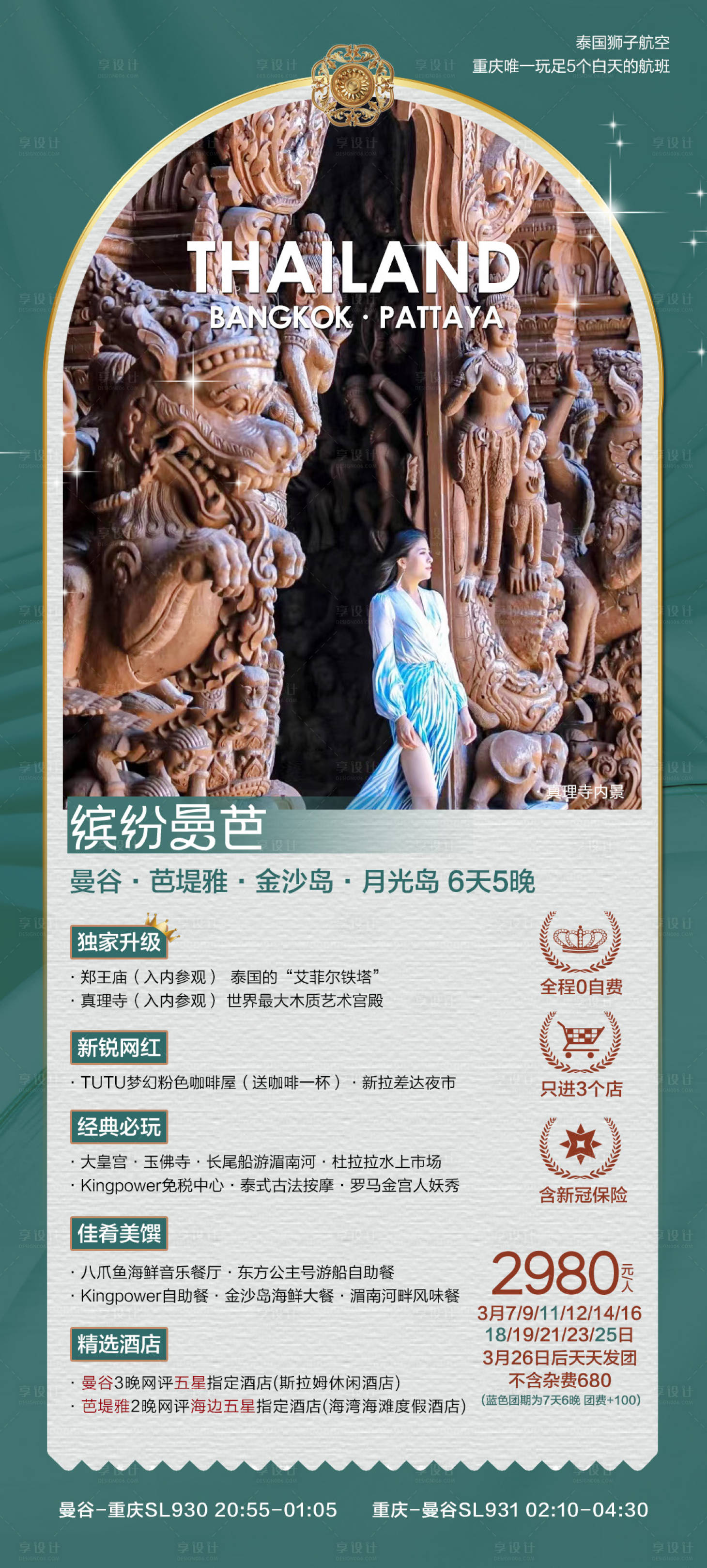 源文件下载【享设计】搜索编号：28800029270039856【泰国曼谷旅游海报】