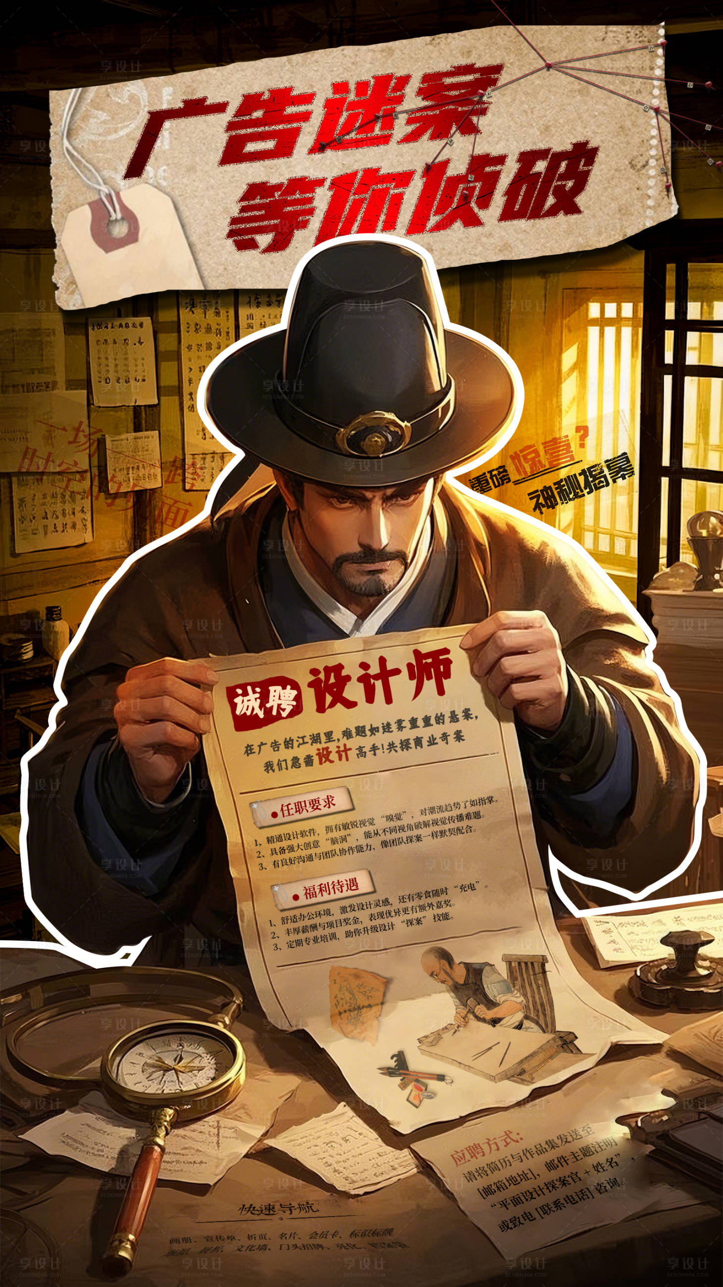 源文件下載【享設計】搜索編號：75630029276024626【創意古風探案風招聘海報】