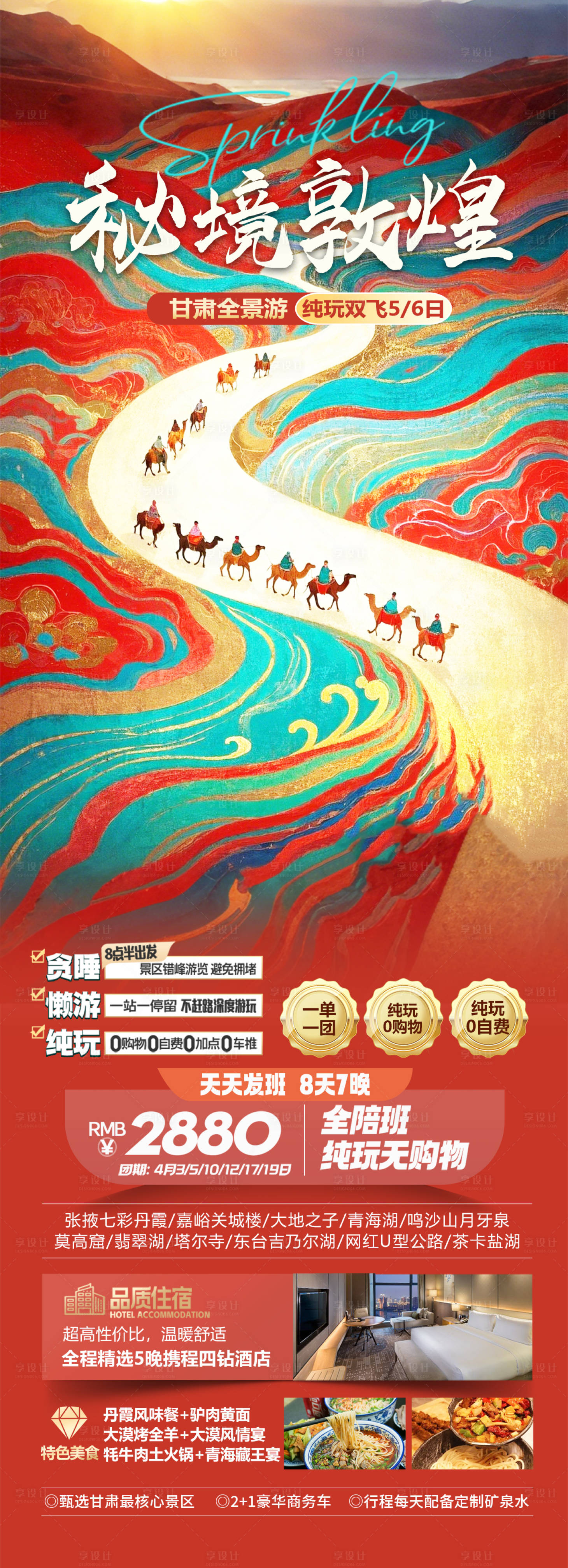 源文件下载【甘肃西北旅游海报】编号：69430029496889877