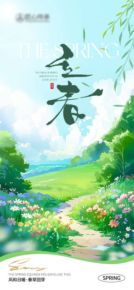 源文件下載【立春節氣移動端海報】編號：24000029184313702