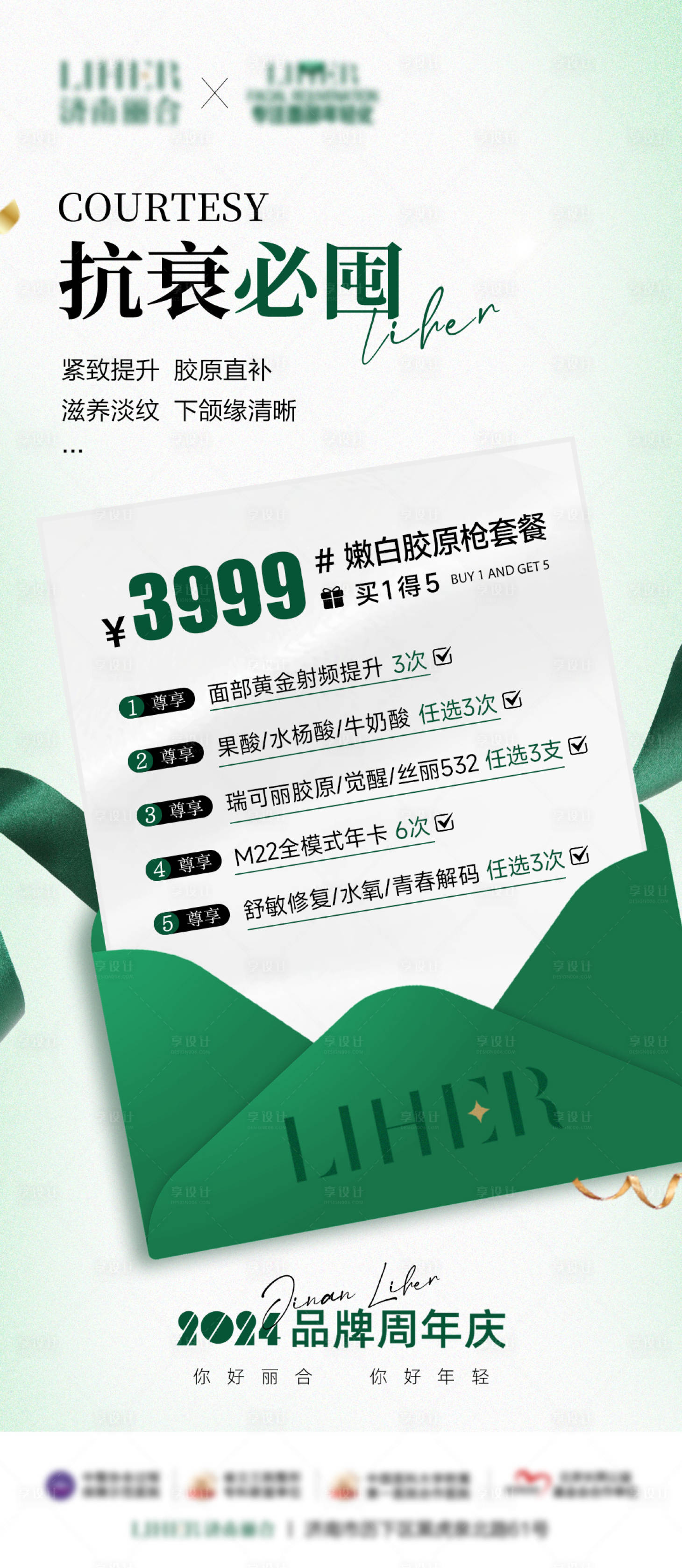源文件下载【享设计】搜索编号：14480029614195543【医美抗衰卡项特惠海报】