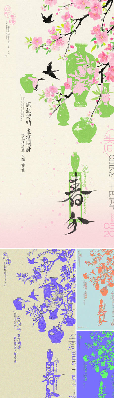 源文件下载【春分新中式海报】编号：28720029429826212