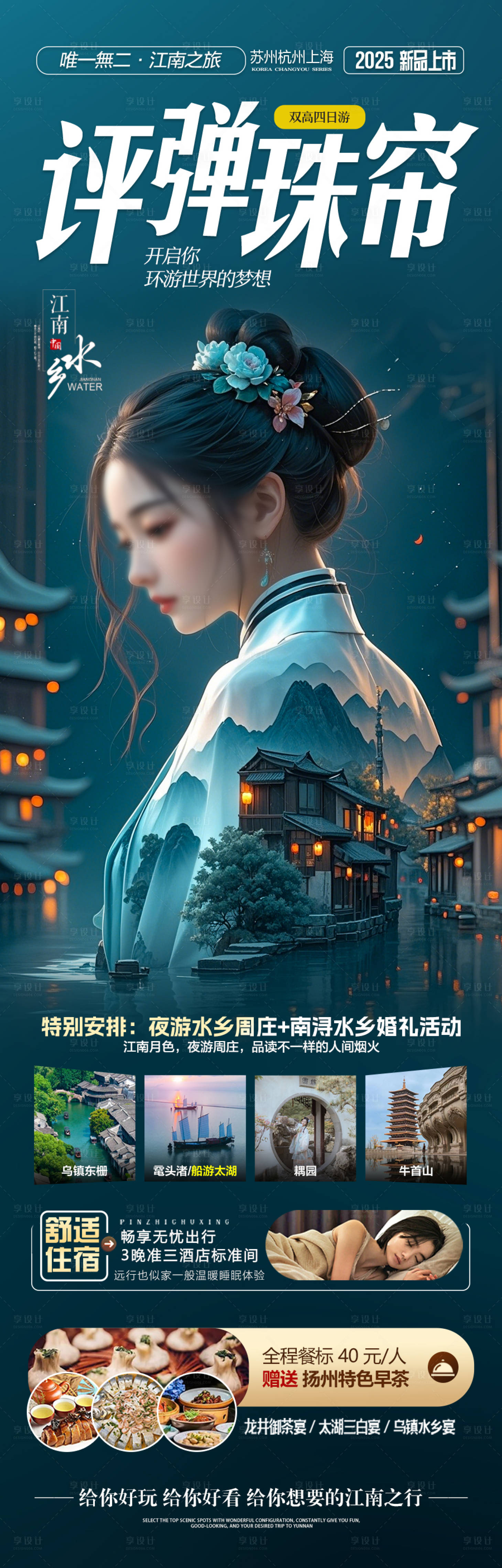 源文件下载【享设计】搜索编号：63790029865152692【江南华东旅游海报】