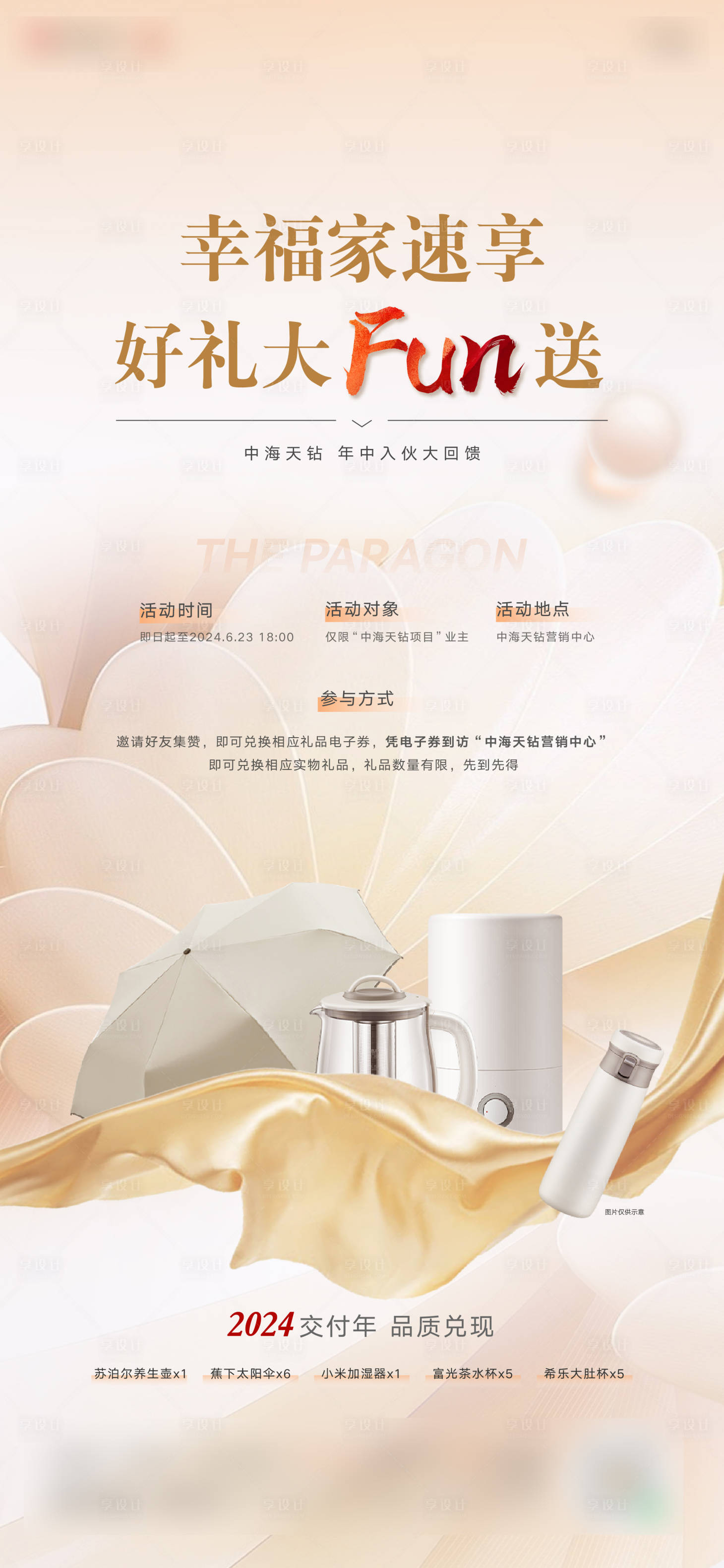 源文件下載【享設(shè)計(jì)】搜索編號(hào)：11190029581524858【地產(chǎn)交房活動(dòng)海報(bào)】