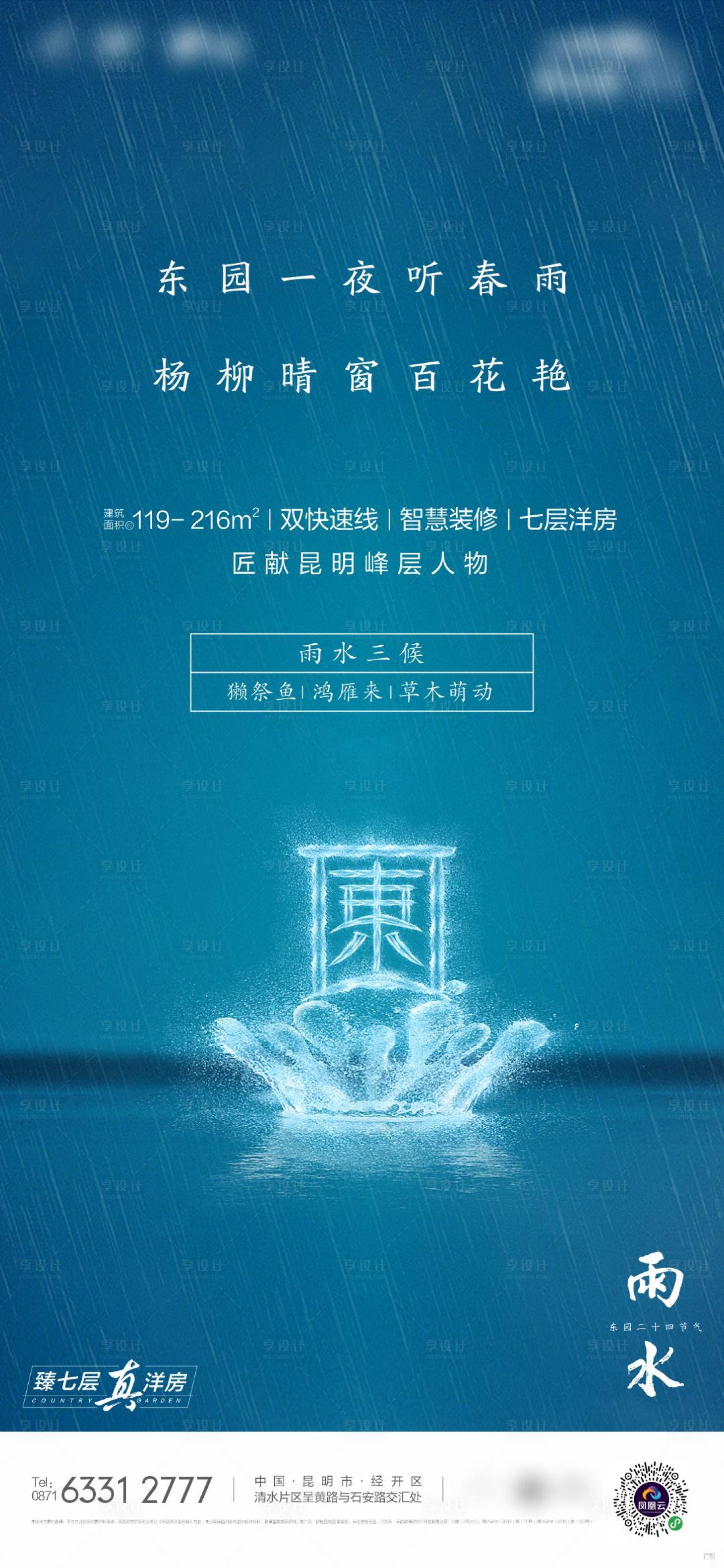 源文件下载【雨水节气海报】编号：20750029269579745
