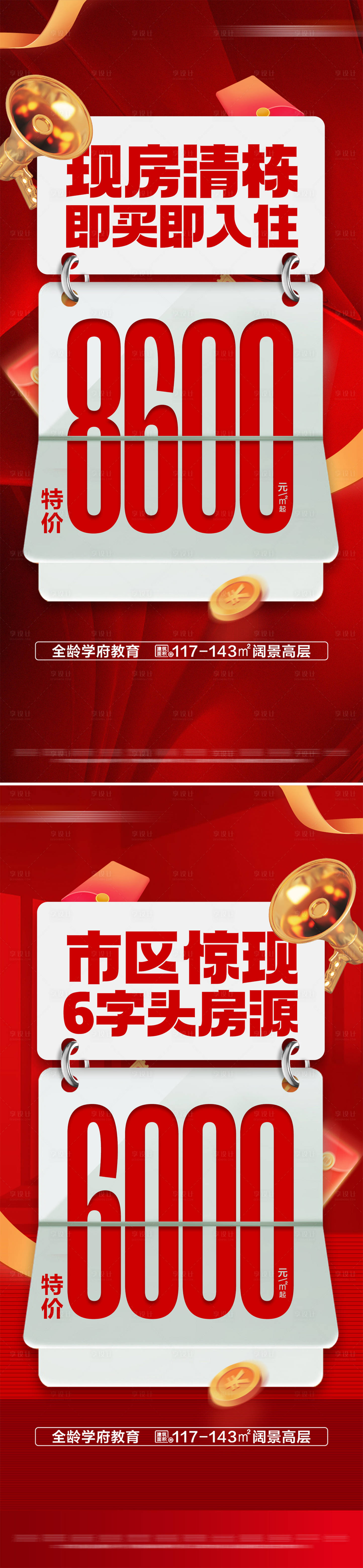 源文件下載【享設(shè)計】搜索編號：13530029802741790【地產(chǎn)熱銷特價活動系列大字報】