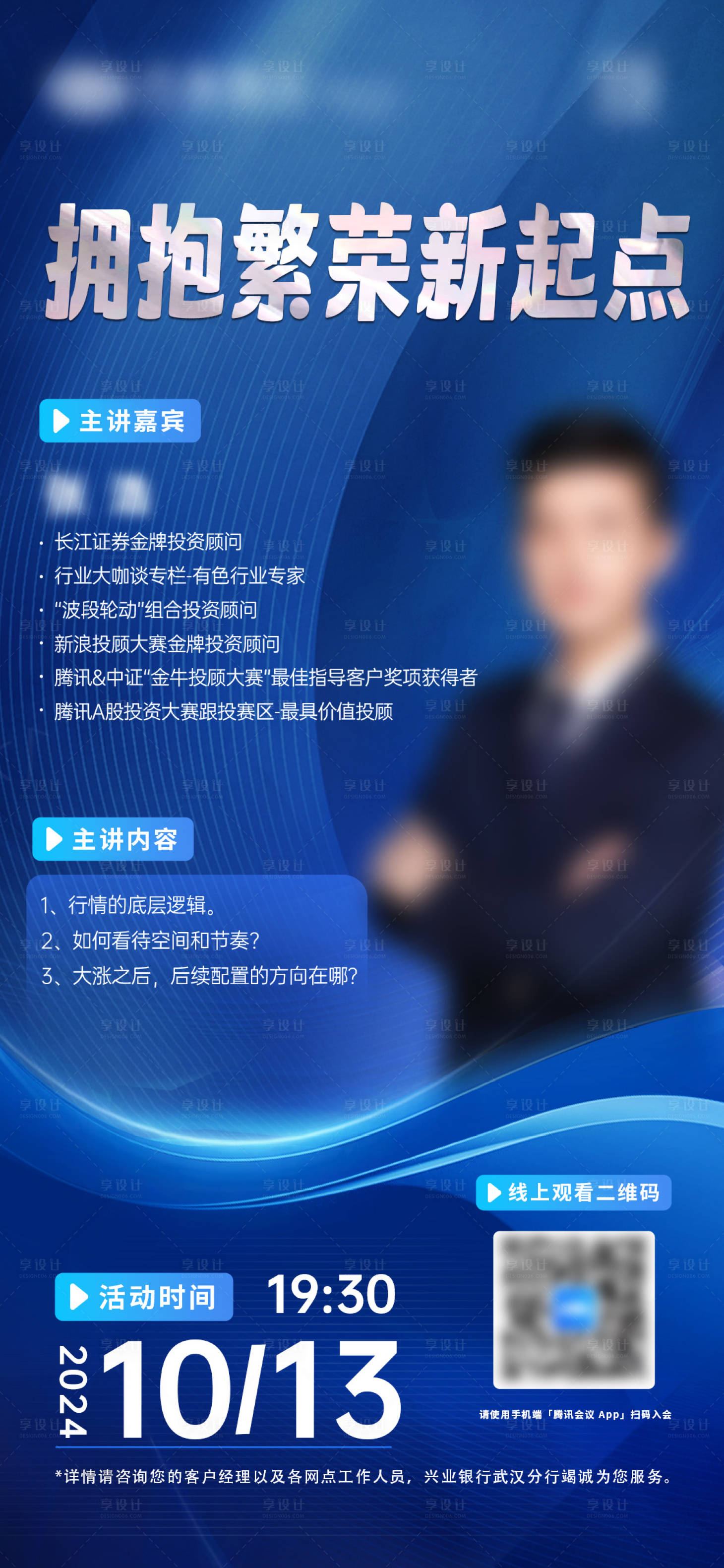 源文件下載【享設計】搜索編號：52810029695593419【金融人物直播海報】
