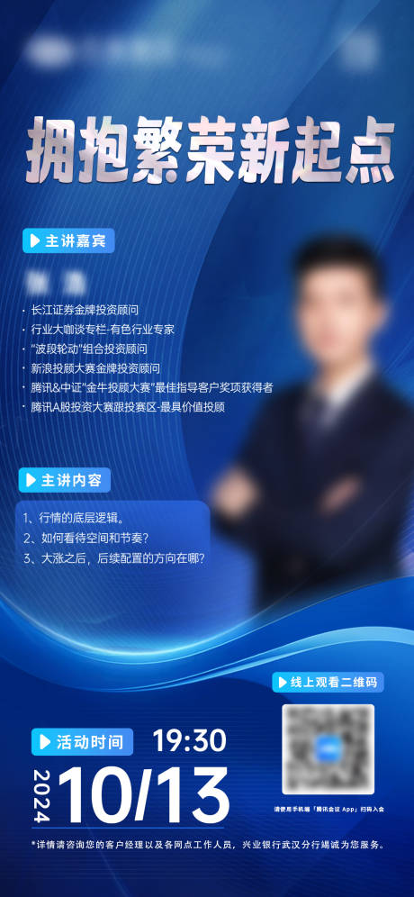 金融人物直播海报