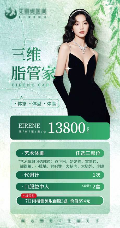 源文件下载【享设计】搜索编号：38280029416134026【医美减肥卡项活动海报美容绿色海报】