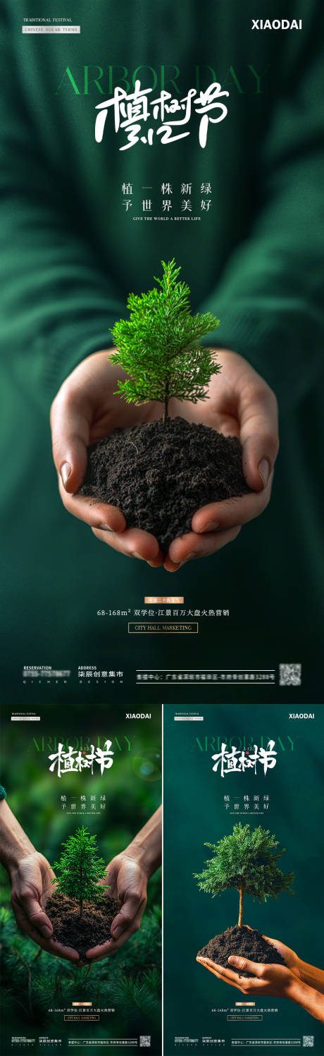 源文件下载【地产植树节双手守护树苗海报】编号：55800029184562551