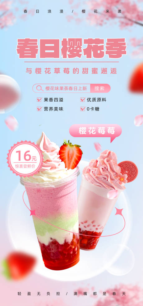 源文件下載【春日櫻花草莓飲品海報】編號：66030029821344541