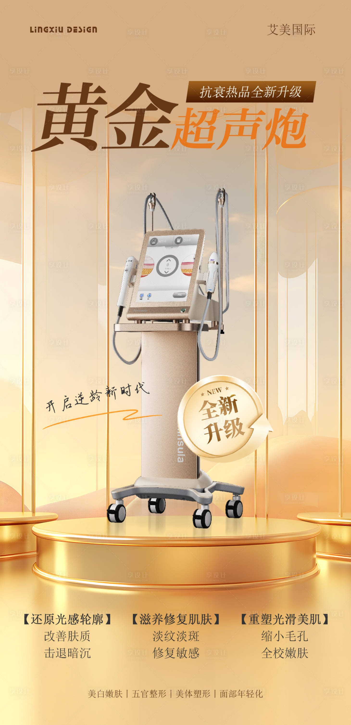 源文件下載【享設計】搜索編號：22070029380764197【醫美儀器海報】