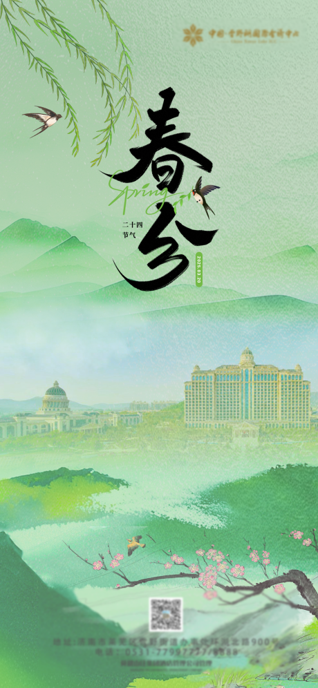 源文件下载【春分节气海报】编号：68940029311645710