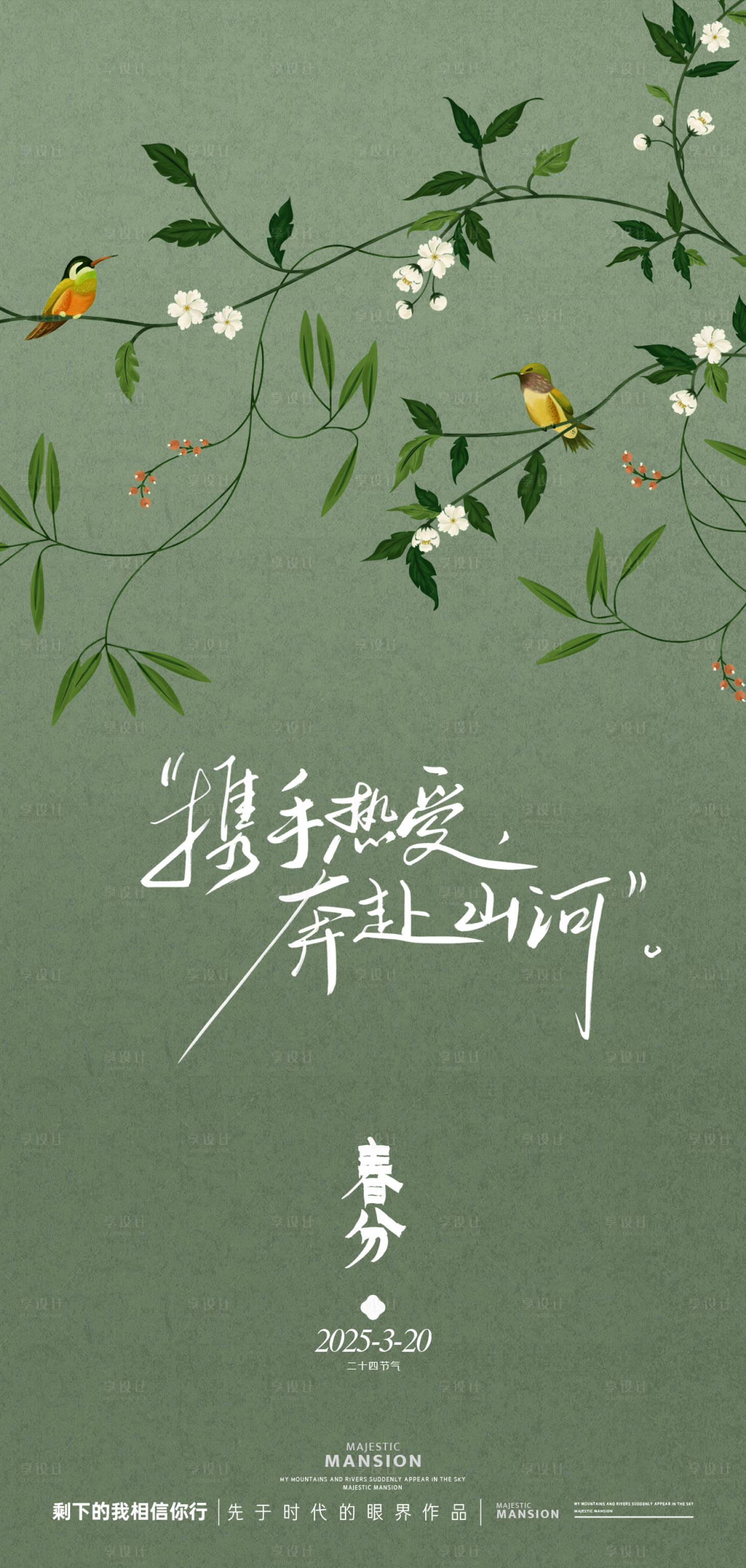 源文件下載【享設計】搜索編號：75190029437364340【品牌春分節氣海報】