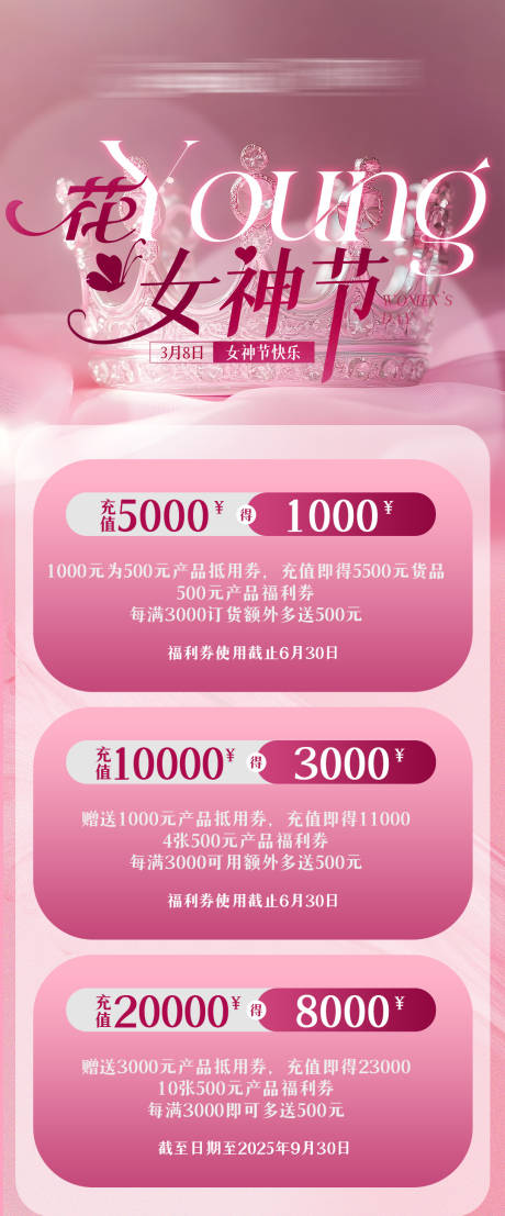 源文件下載【享設計】搜索編號：60940029147876475【女神節充值活動海報】