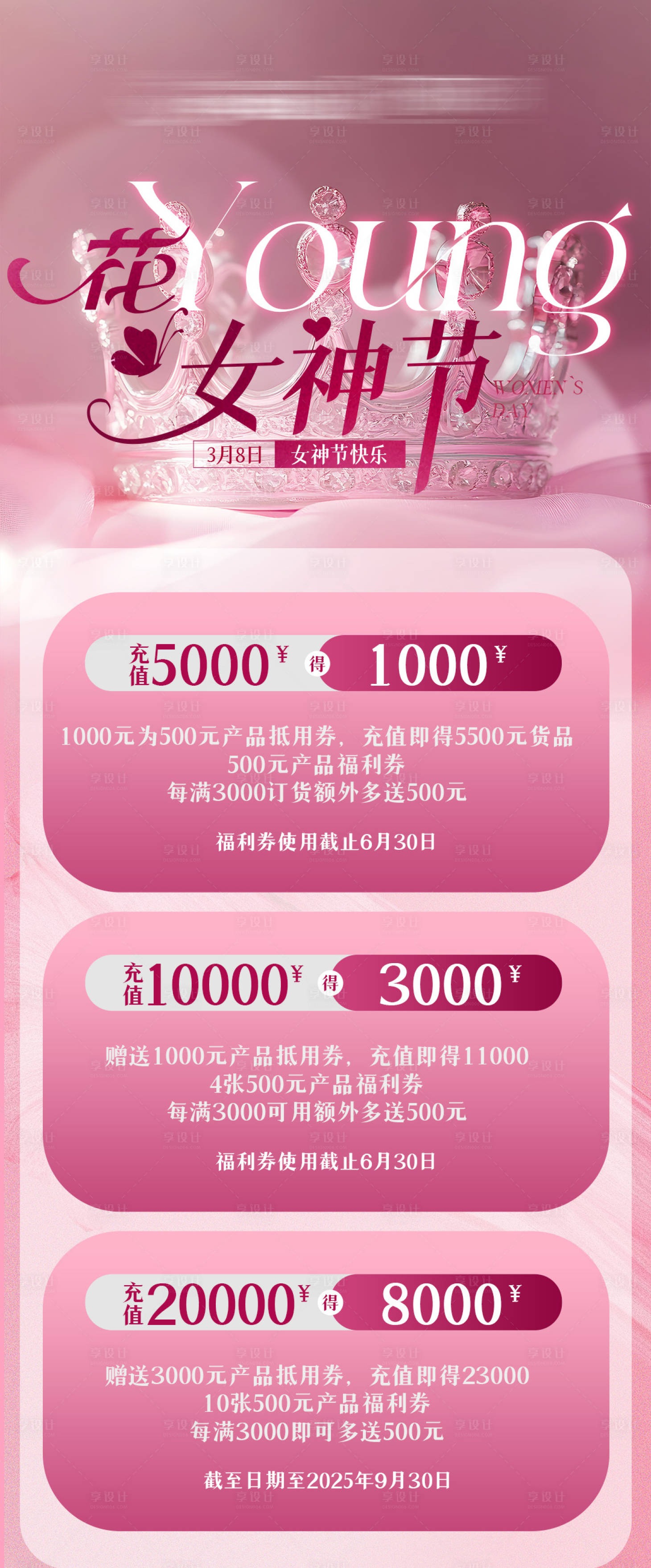 源文件下载【享设计】搜索编号：60940029147876475【女神节充值活动海报】