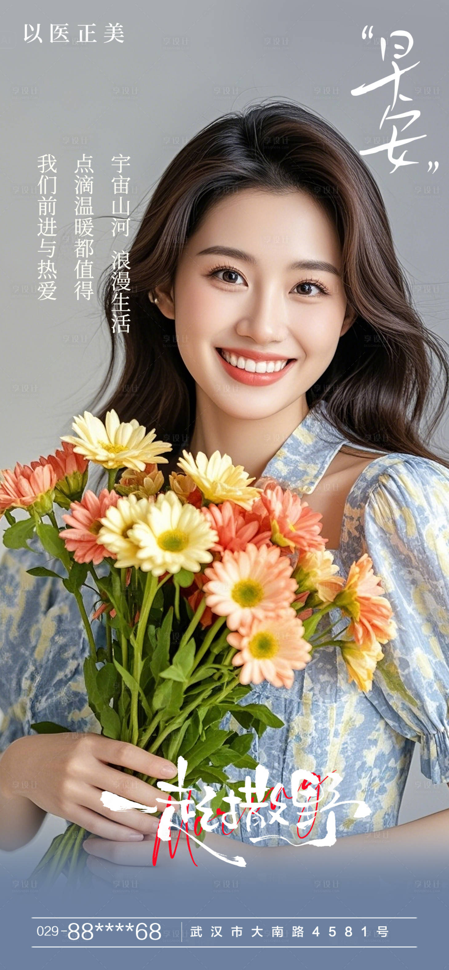 源文件下載【享設計】搜索編號：71540029859311912【醫(yī)美早安海報】