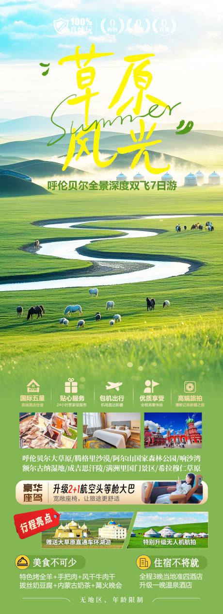 源文件下載【內蒙古呼倫貝爾草原旅游】編號：75320029479069227