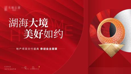 源文件下载【地产项目交房活动海报】编号：57910029356548475