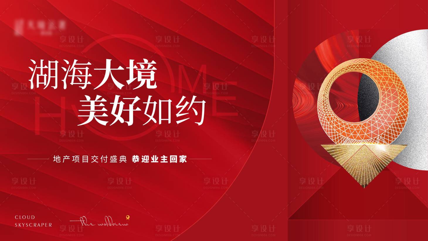 源文件下載【享設計】搜索編號：57910029356548475【地產項目交房活動海報】