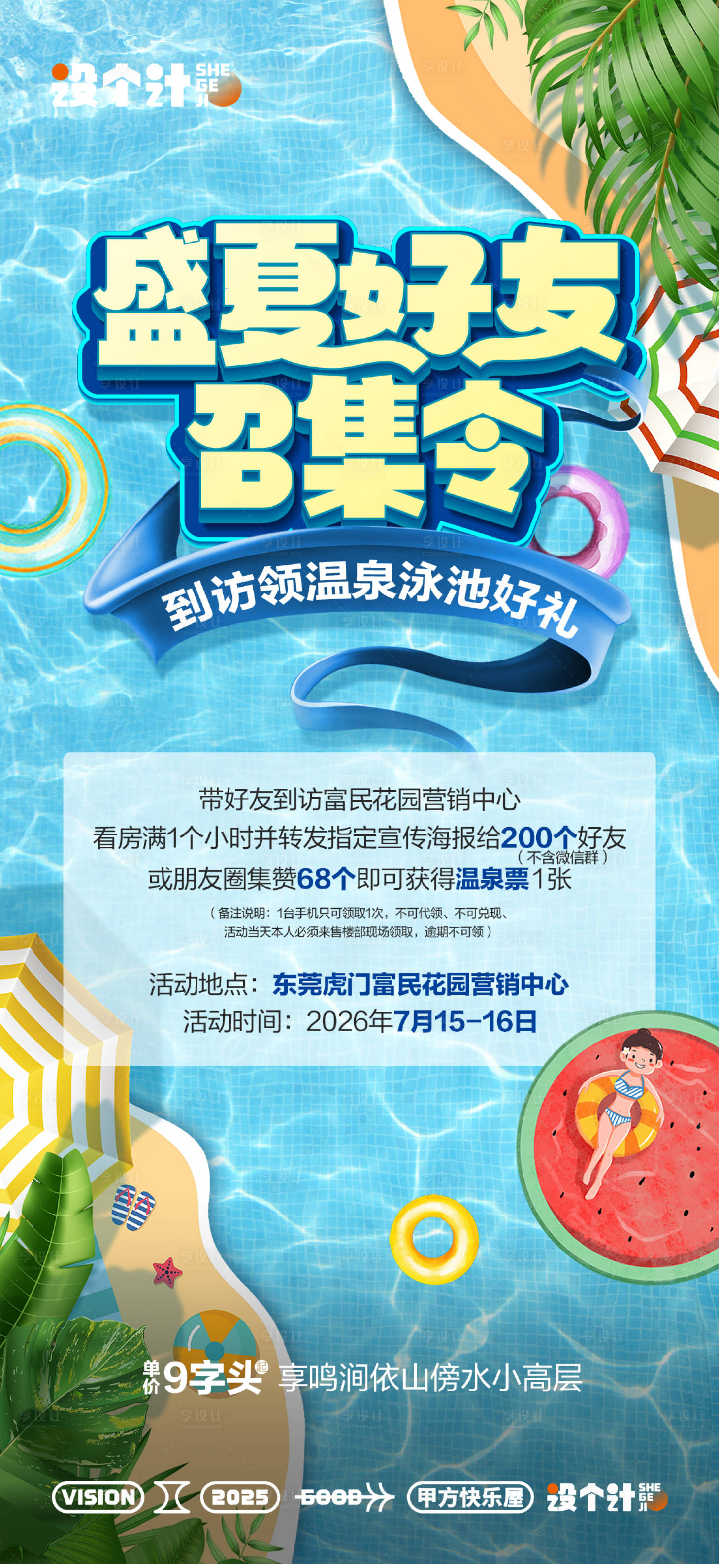 源文件下載【享設計】搜索編號：79820029578129970【地產夏日溫泉泳池海報】