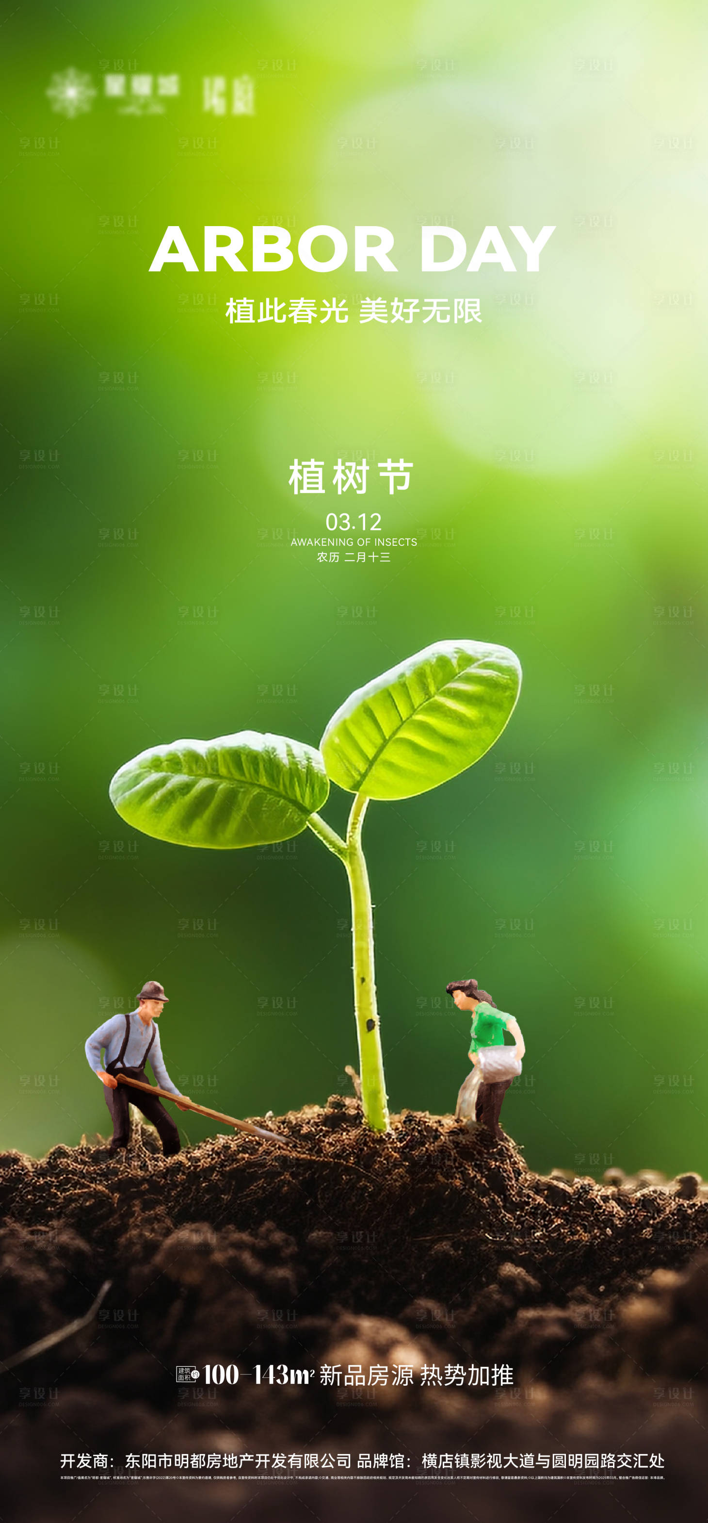 源文件下載【享設計】搜索編號：85010029157499292【植樹節海報】