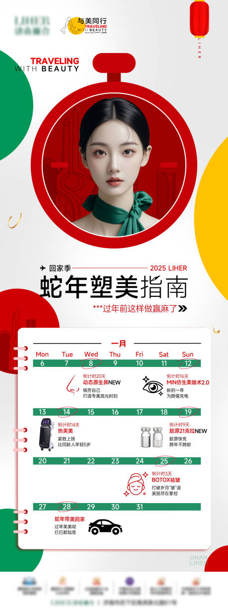 源文件下载【新年塑美指南海报 】编号：16750029549325504