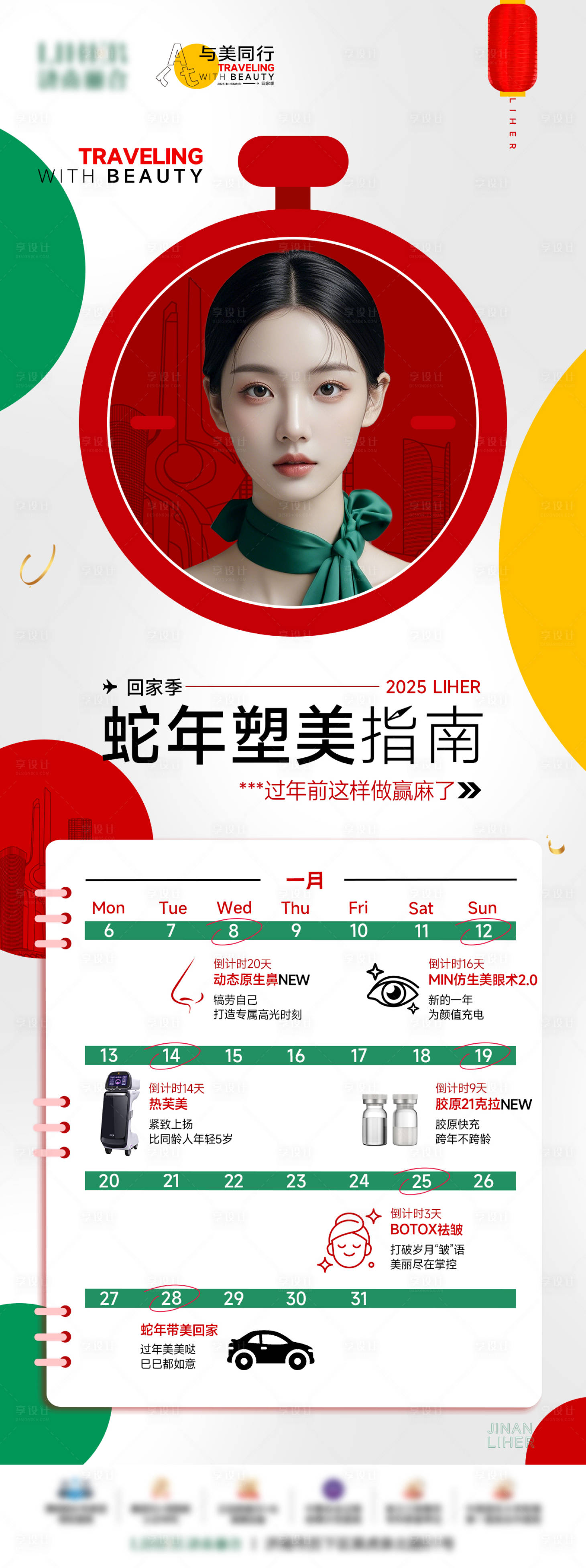 源文件下載【享設計】搜索編號：16750029549325504【新年塑美指南海報 】