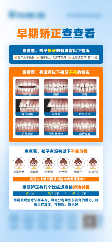 源文件下载【早期矫正查查看宣传海报】编号：53520029545015357